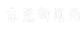 东莞新闻网